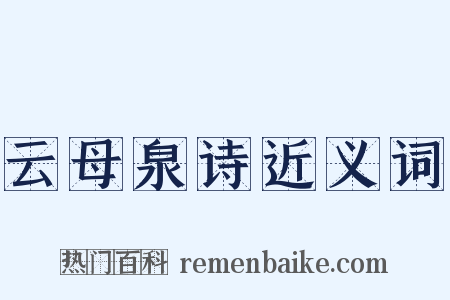 云母泉诗近义词是什么意思的图片